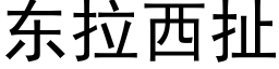 东拉西扯 (黑体矢量字库)