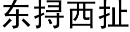 东挦西扯 (黑体矢量字库)