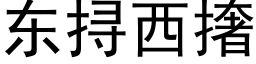 東挦西撦 (黑體矢量字庫)