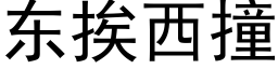 東挨西撞 (黑體矢量字庫)