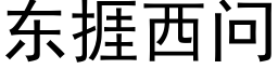 東捱西問 (黑體矢量字庫)