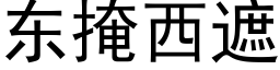 東掩西遮 (黑體矢量字庫)