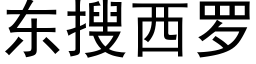 东搜西罗 (黑体矢量字库)