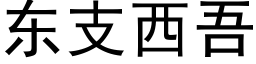 東支西吾 (黑體矢量字庫)