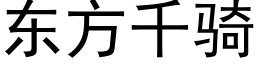 東方千騎 (黑體矢量字庫)