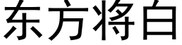 东方将白 (黑体矢量字库)