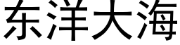 東洋大海 (黑體矢量字庫)