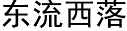 东流西落 (黑体矢量字库)