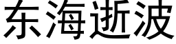 东海逝波 (黑体矢量字库)