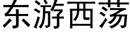 東遊西蕩 (黑體矢量字庫)