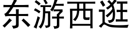 东游西逛 (黑体矢量字库)