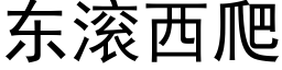 東滾西爬 (黑體矢量字庫)