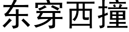 东穿西撞 (黑体矢量字库)