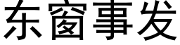 東窗事發 (黑體矢量字庫)