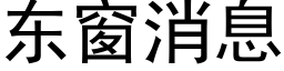 东窗消息 (黑体矢量字库)