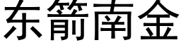 東箭南金 (黑體矢量字庫)