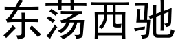 東蕩西馳 (黑體矢量字庫)