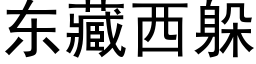 東藏西躲 (黑體矢量字庫)