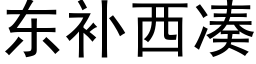 東補西湊 (黑體矢量字庫)