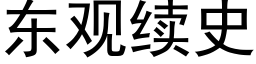 東觀續史 (黑體矢量字庫)