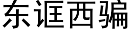 东诓西骗 (黑体矢量字库)