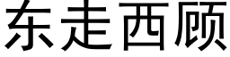 东走西顾 (黑体矢量字库)