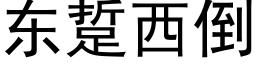 東踅西倒 (黑體矢量字庫)