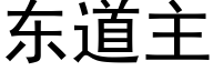 東道主 (黑體矢量字庫)