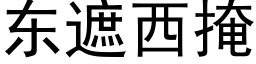 東遮西掩 (黑體矢量字庫)