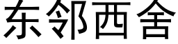 东邻西舍 (黑体矢量字库)