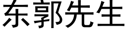 东郭先生 (黑体矢量字库)