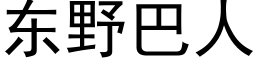 东野巴人 (黑体矢量字库)