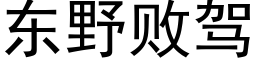 东野败驾 (黑体矢量字库)