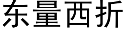 东量西折 (黑体矢量字库)