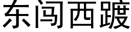 东闯西踱 (黑体矢量字库)