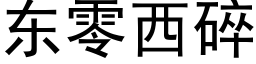 東零西碎 (黑體矢量字庫)