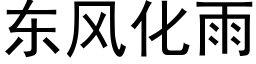 東風化雨 (黑體矢量字庫)