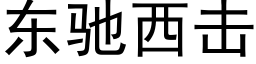 东驰西击 (黑体矢量字库)