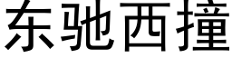 東馳西撞 (黑體矢量字庫)