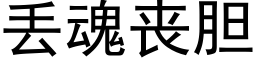 丢魂丧胆 (黑体矢量字库)