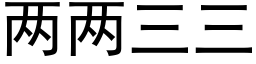 兩兩三三 (黑體矢量字庫)