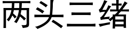 兩頭三緒 (黑體矢量字庫)