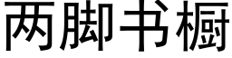 两脚书橱 (黑体矢量字库)