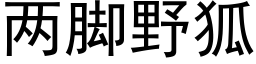 兩腳野狐 (黑體矢量字庫)