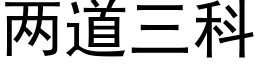 兩道三科 (黑體矢量字庫)