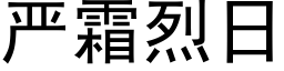 嚴霜烈日 (黑體矢量字庫)