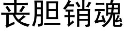 喪膽銷魂 (黑體矢量字庫)