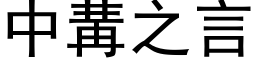 中冓之言 (黑體矢量字庫)