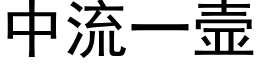 中流一壸 (黑體矢量字庫)