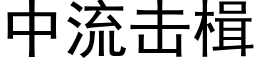 中流击楫 (黑体矢量字库)